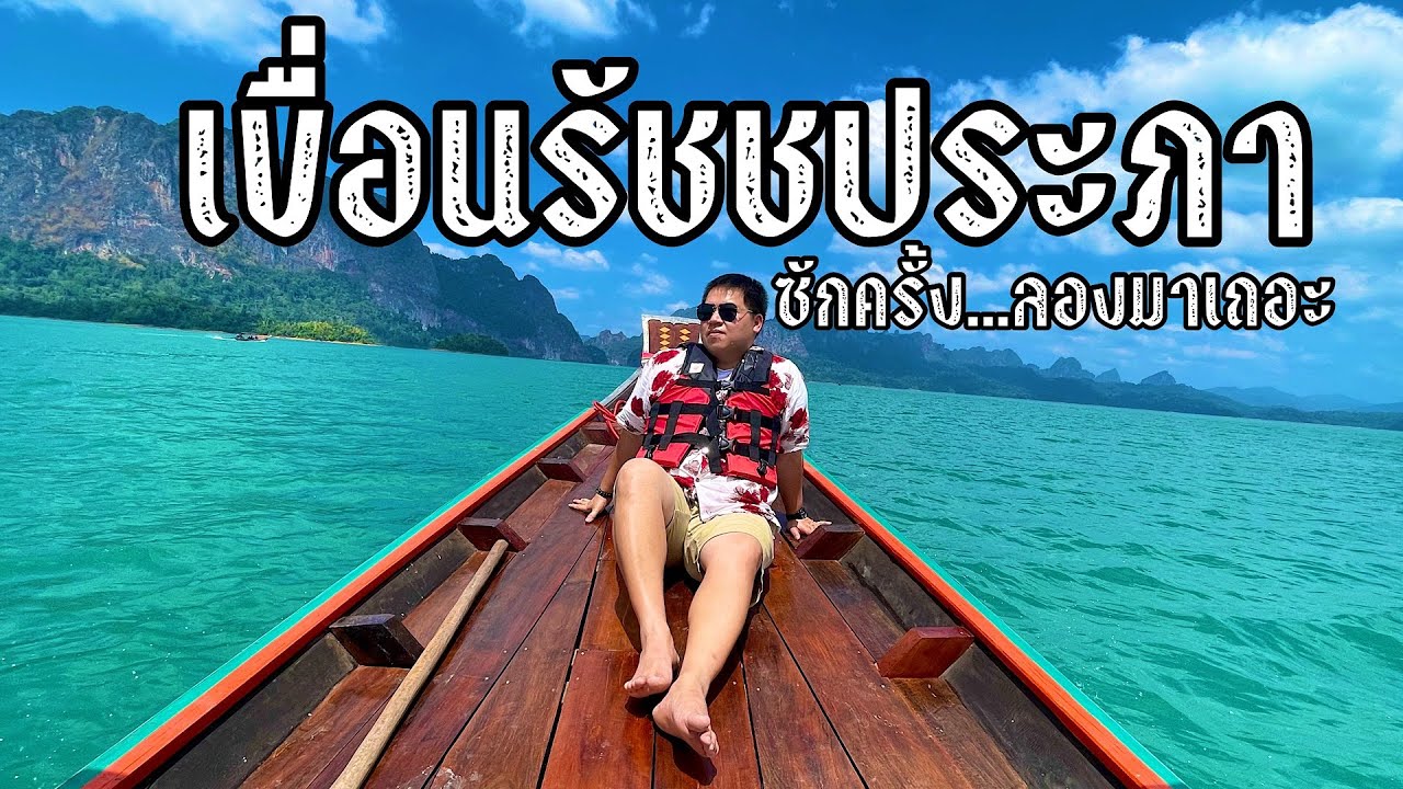 เที่ยวเขื่อนรัชชประภา (เขื่อนเชี่ยวหลาน) ขอบอกว่าสวยมาก