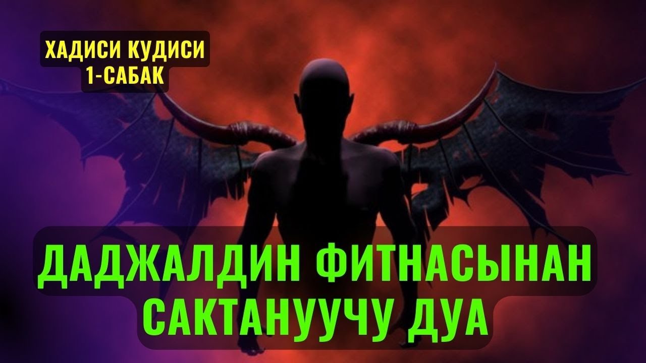 ДАДЖАЛДИН ФИТНАСЫНАН САКТАНУУЧУ ДУА /Максат ажы Токтомушев/ ХАДИСИ КУДУСИ 1 САБАК 14,12,22