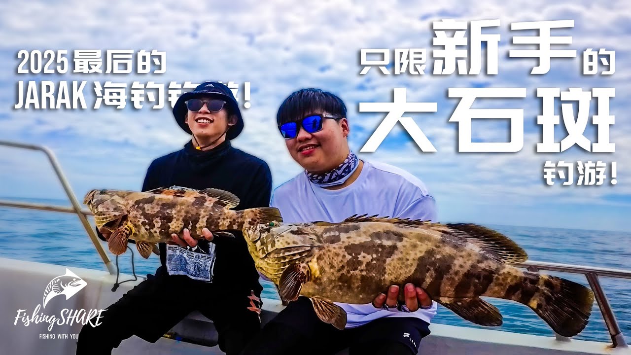 【FishingShare】只限新手的大石斑钓游！2025最后的JARAK海钓钓游| Beginner-Only GIANT GROUPER Trip!