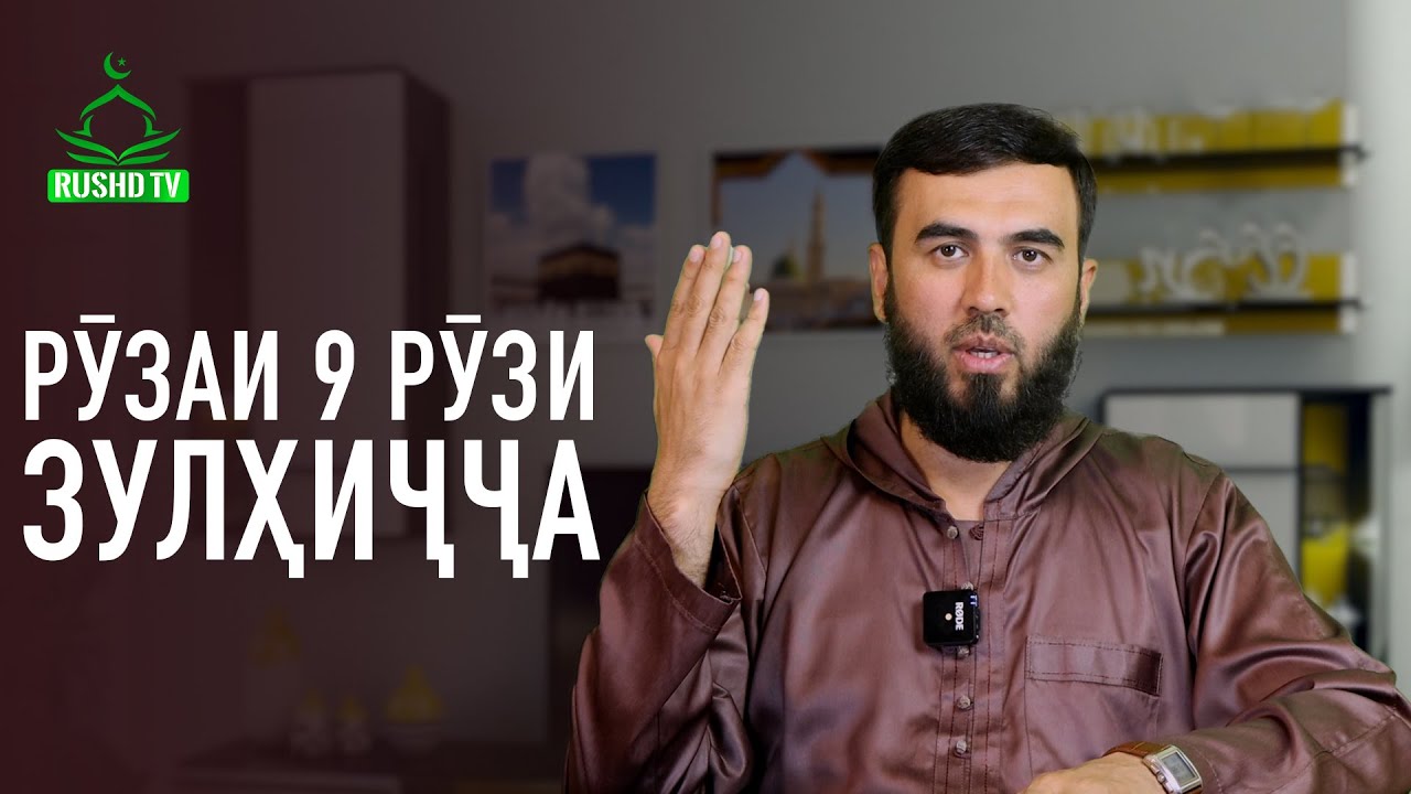 Рӯзаи 9 рӯзи Зулҳиҷҷа
