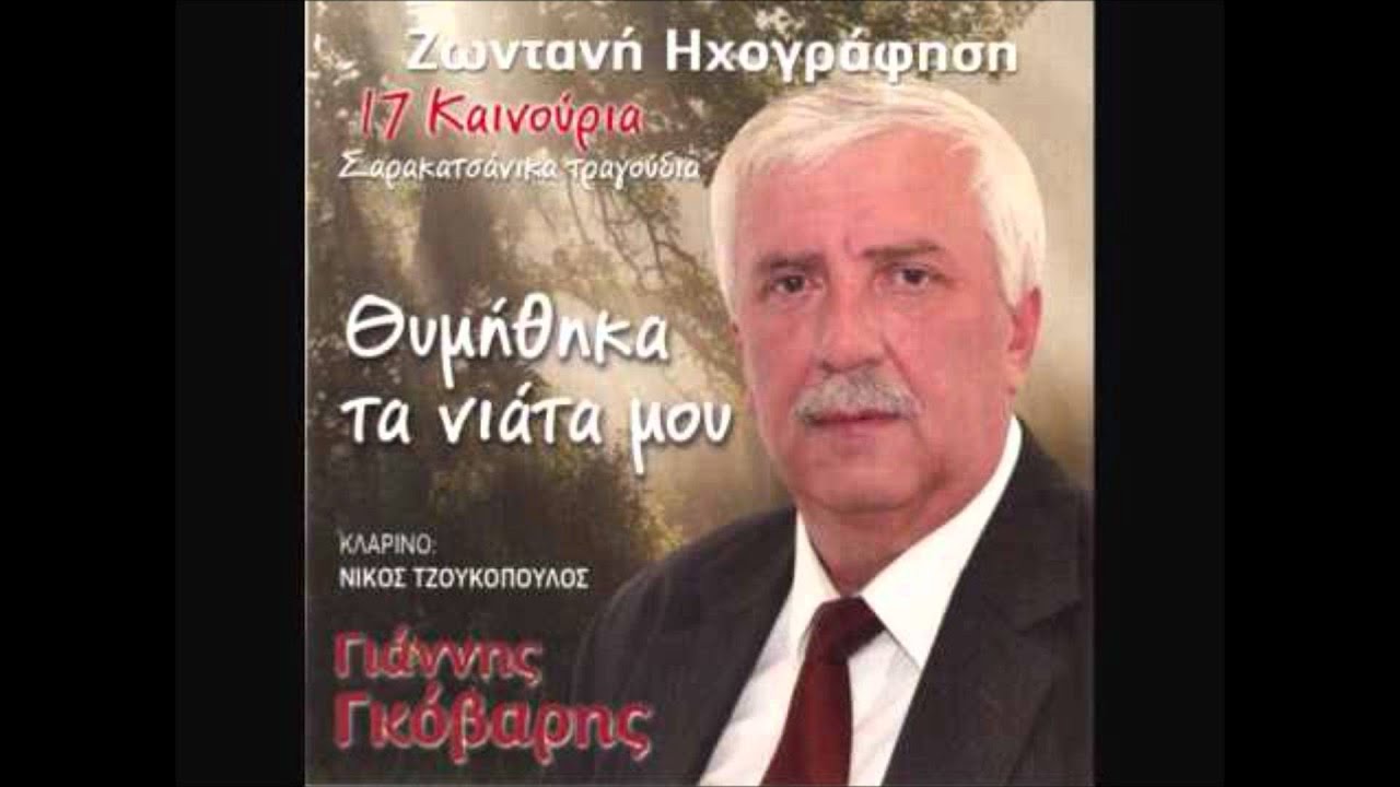 ΓΚΟΒΑΡΗΣ - ΣΤΟ ΖΕΜΕΝΟ ΝΑ ΜΗΝ ΔΙΑΒΕΙΣ