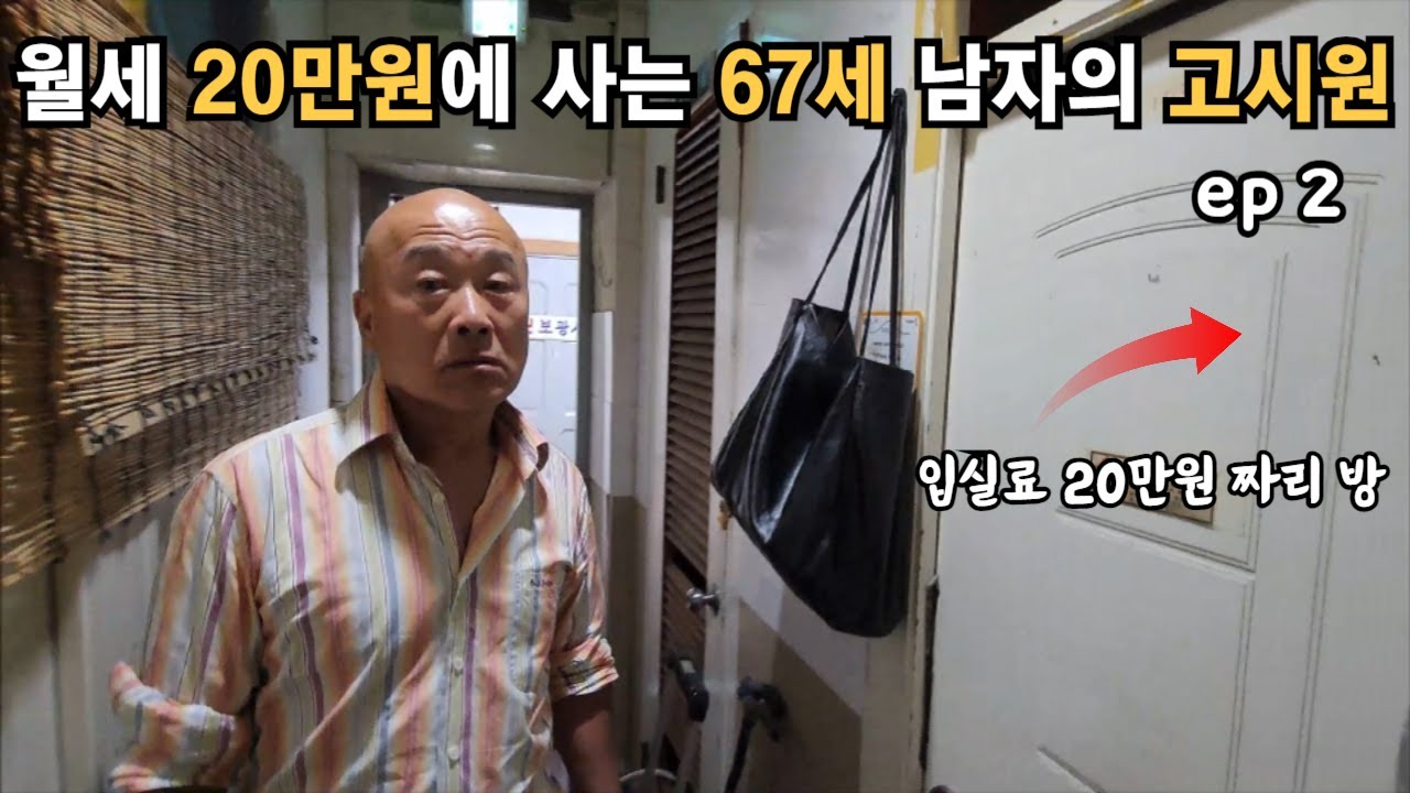 노가다 하면서 입실료 20만원 고시원 사는 67세