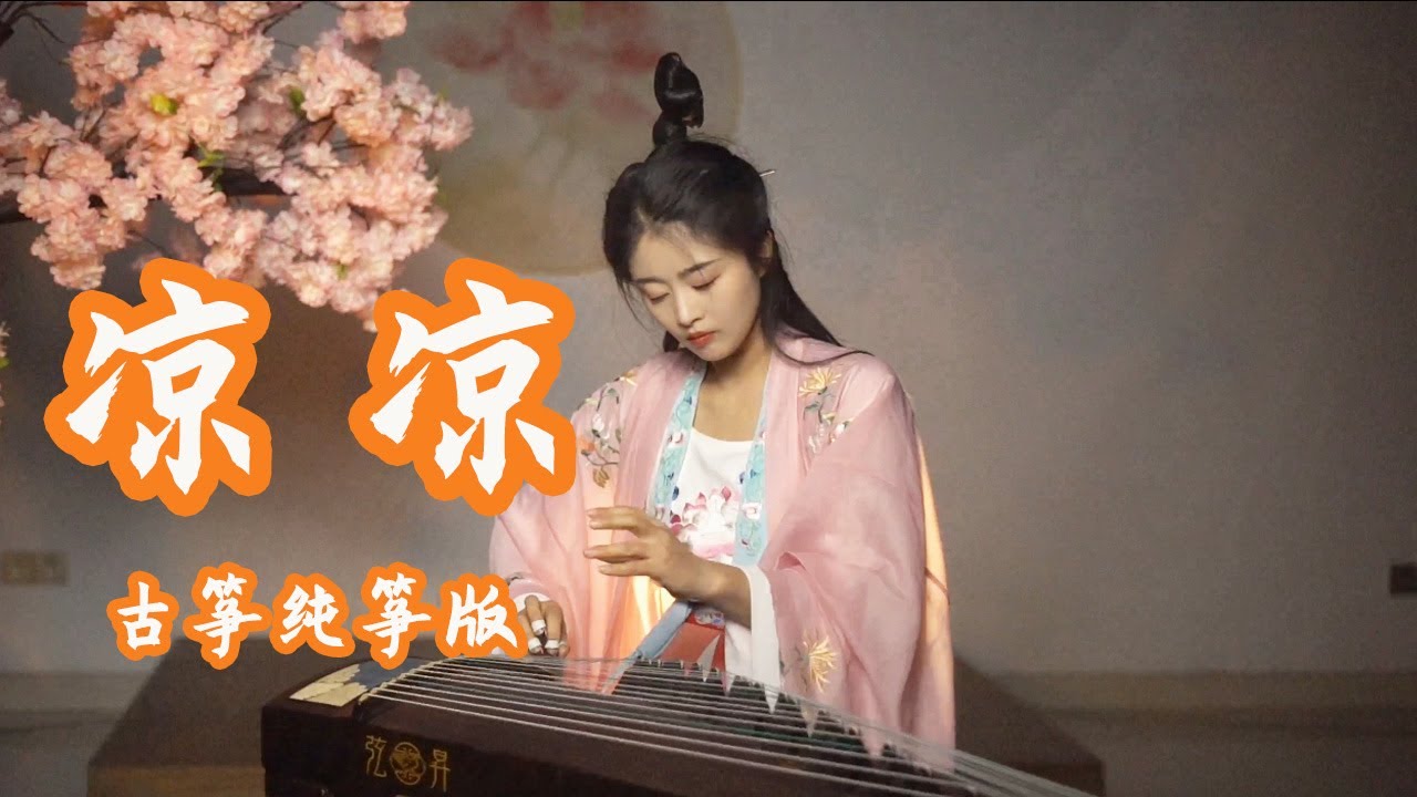 嫣然 | 涼涼 - 張碧晨&楊宗緯（古箏純箏版）| 別讓恩怨愛恨 涼透那花的純 吾生願 牽塵 | 古箏Guzheng cover | Chinese instrument Music玉面小嫣然