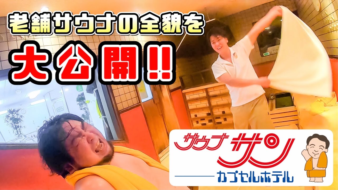 【潜入】佐世保の老舗サウナでアウフグース体験 ＆ リニューアル後の館内を大公開！// サウナサン（佐世保市 塩浜町）