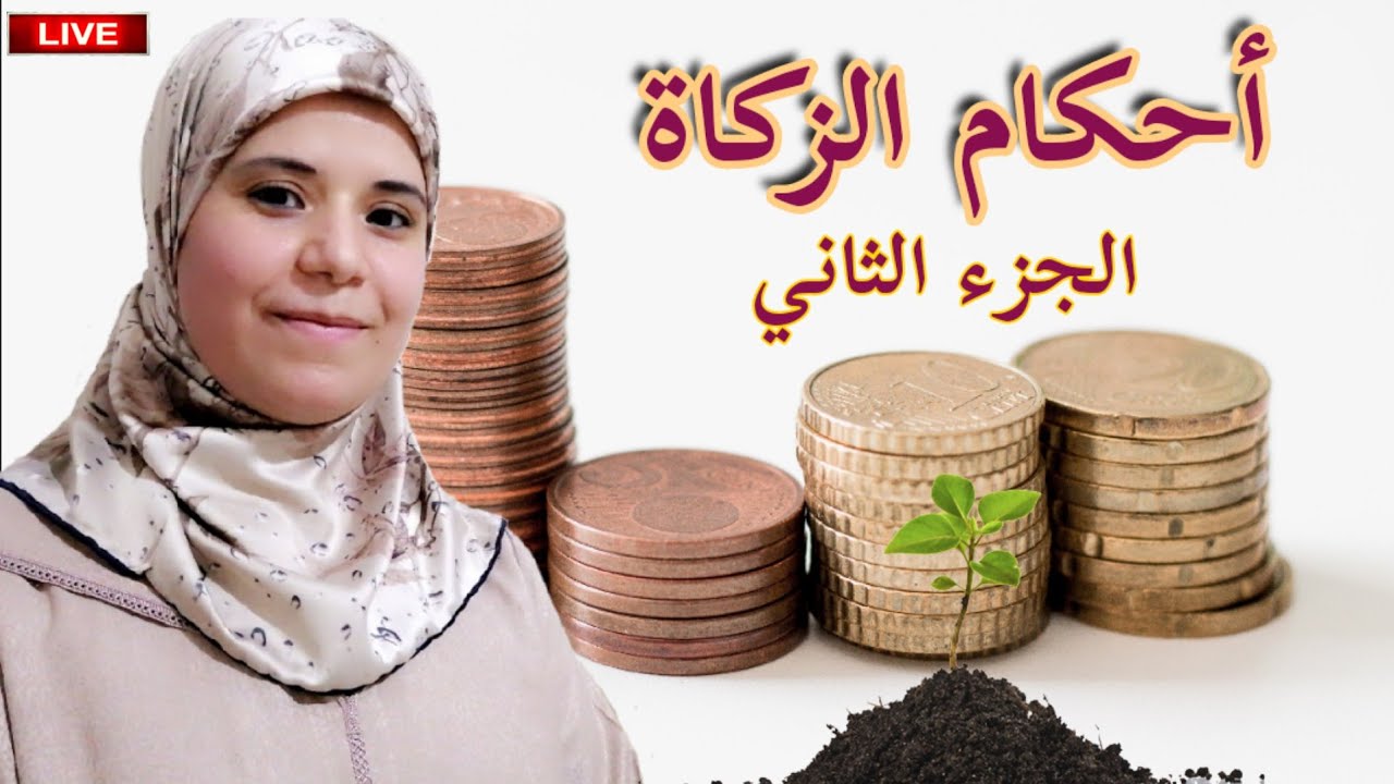 دورة علمية في أحكام الزكاة الجزء الثاني: شروط الزكاة، الأموال التي تجب فيها، الإجابة عن أسئلتكم