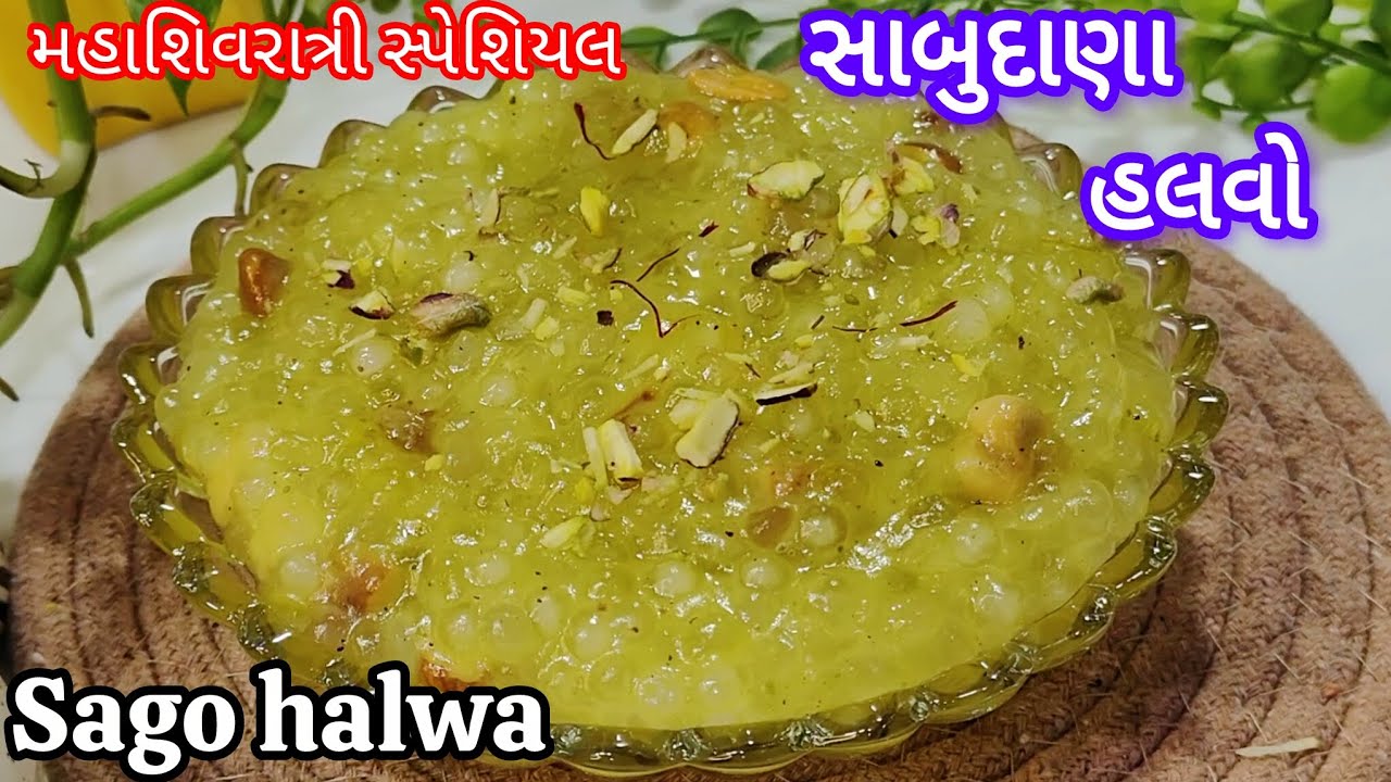 સાબુદાણાનો સોફ્ટ હલવો બનાવવાની પરફેક્ટ રીત|Perfect Sabudana(sago)Halwa at Home@Gujarati's Food Table