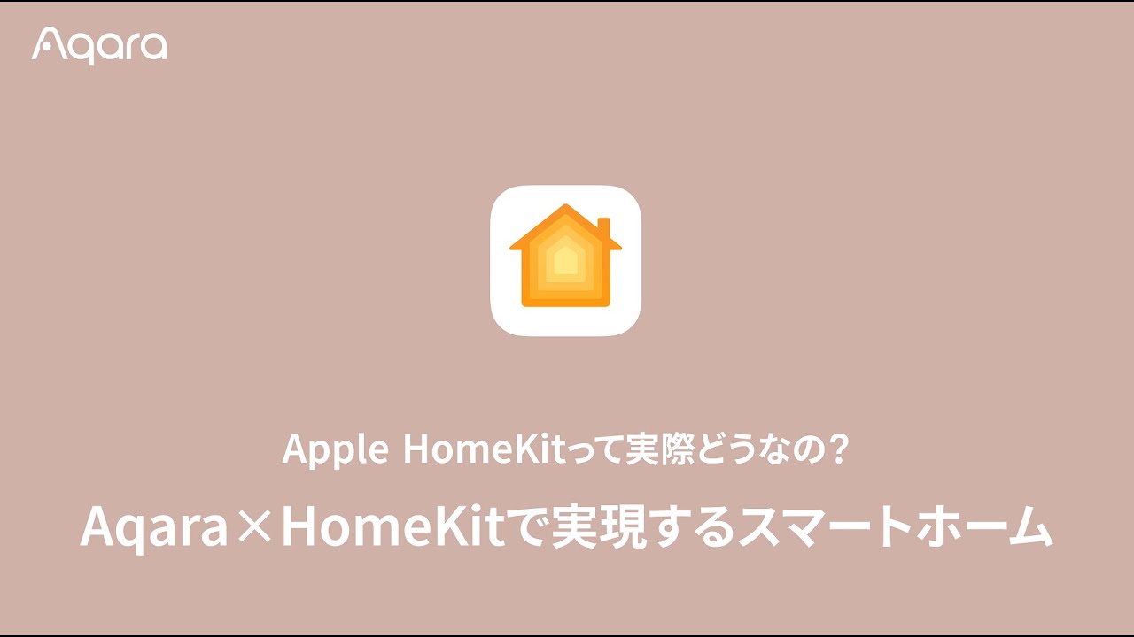AppleのHomeKitって実際どうなの？Aqara✖Homekitで実現するスマートホーム