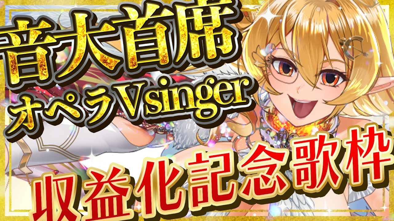 【収益化記念】音大首席オペラVsingerの人生初！最強歌枠！！！刮目せよ＿＿＿＿【七天八十院アエギス】#新人vtuber