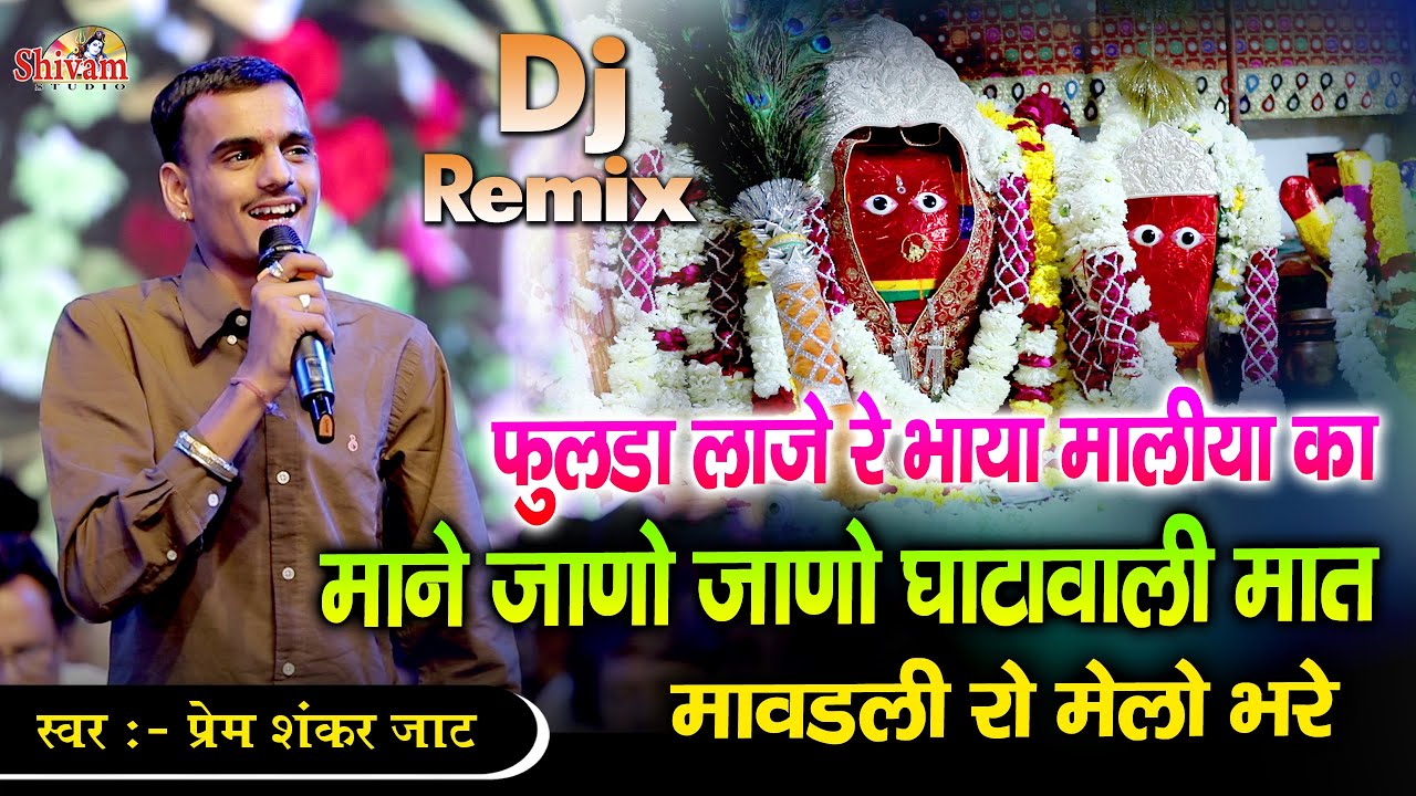 फुलडा लाजे रे भाया मालीया का, माने जाणो जाणो घाटावाली मात मावडली को मेलो भरे | Prem Shankar Jaat