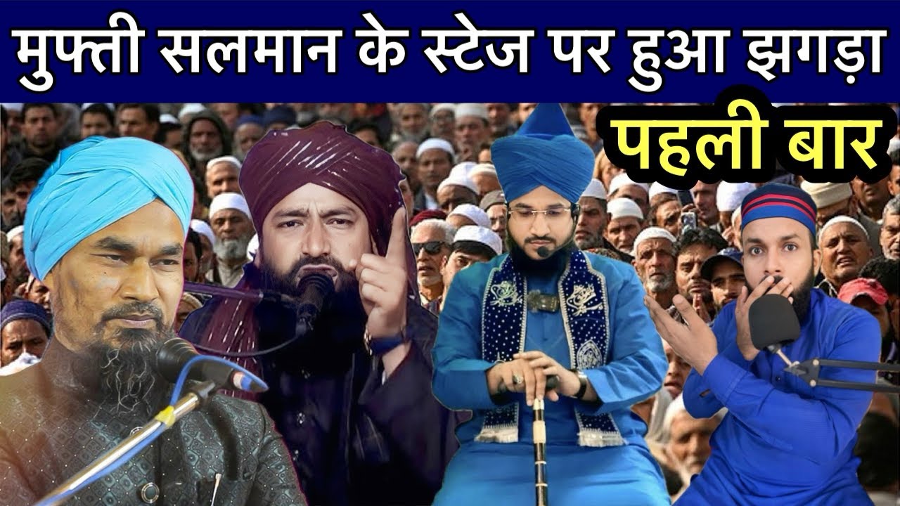 मुफ्ती सलमान अज़हरी के स्टेज पर हुआ झगड़ा पहली बार 