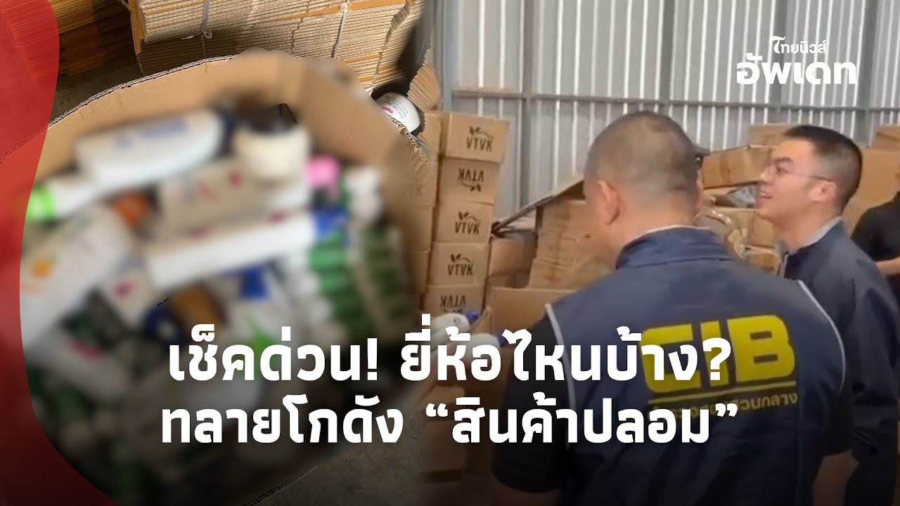 ฝันร้ายสายช้อป! บุกโกดัง “สินค้าปลอม” ครีม แชมพู ยี่ห้อดังเพียบ เช็คด่วน! ยี่ห้อไหนบ้าง?