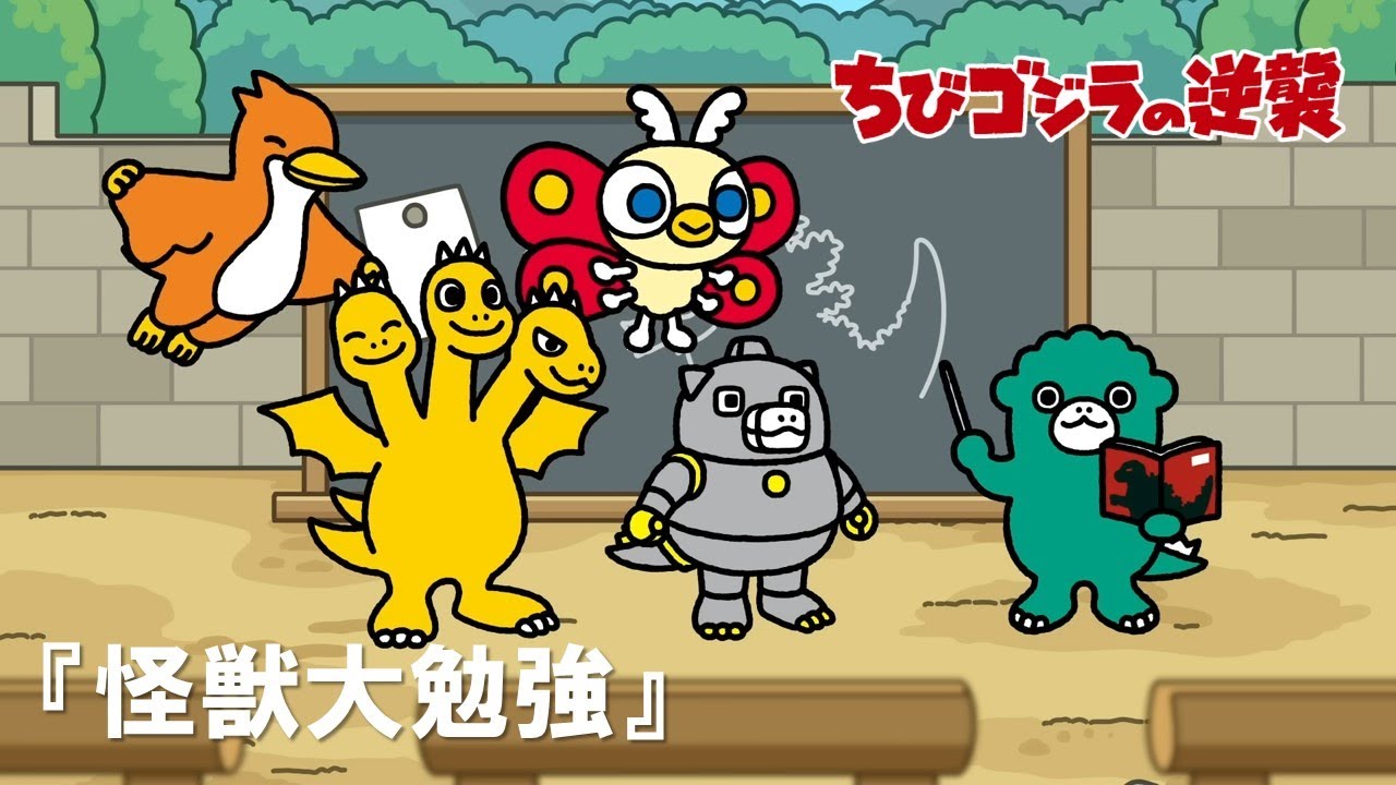 【公式】TVアニメ『ちびゴジラの逆襲』「怪獣大勉強」