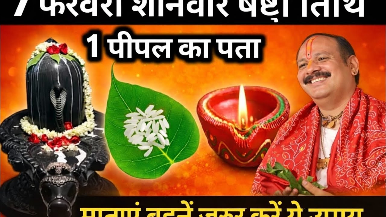 7 फरवरी शनिवार षष्ठी तिथि | 1 पीपल का पत्ता बदल देगा भाग्य | माताएं बहनें जरूर करें ये उपाय