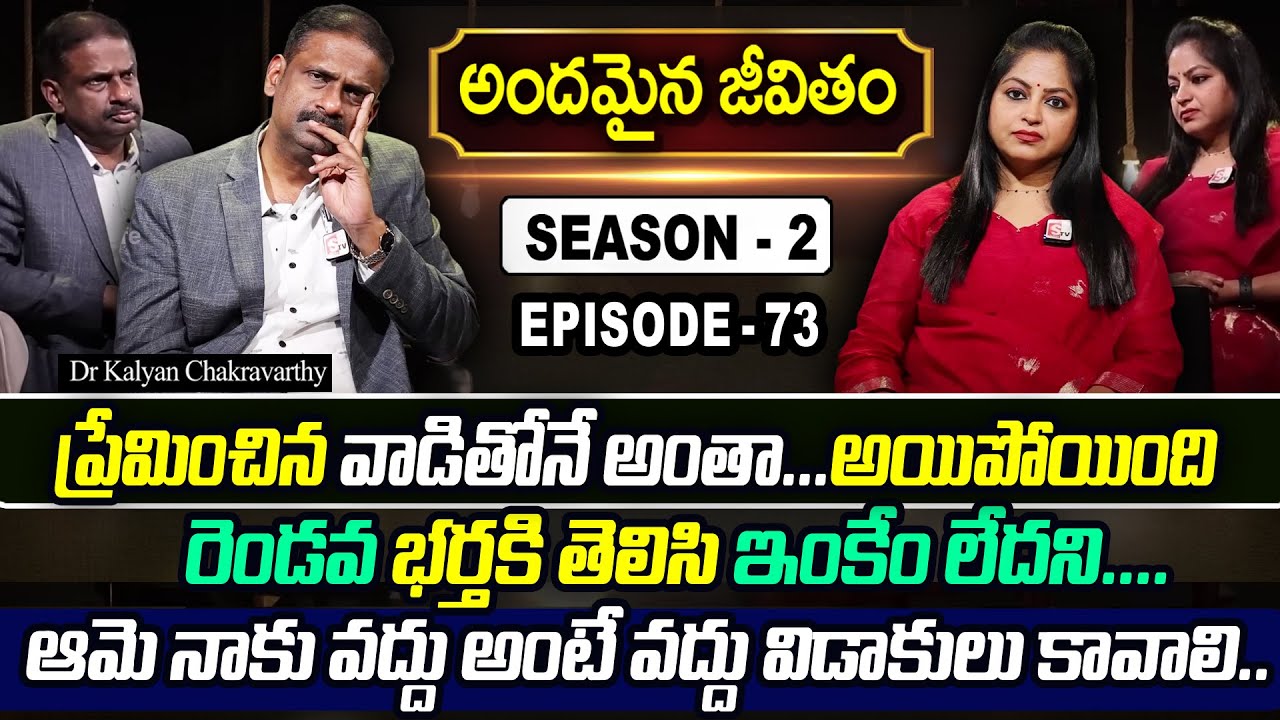 Andamaina Jeevitham SEASON - 2 Episode - 73| Dr. Kalyan Chakravarthy & Anchor Jaya | SumanTV Women