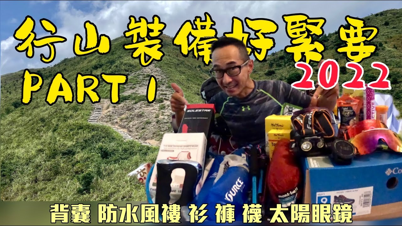行山裝備用家意見分享Part1 [香港行山郊遊] 山人山事 4K 揀啱裝備 防止買錯胸圍著錯Bar（part1內容 背囊 防水風褸 衫 褲 襪 太陽眼鏡