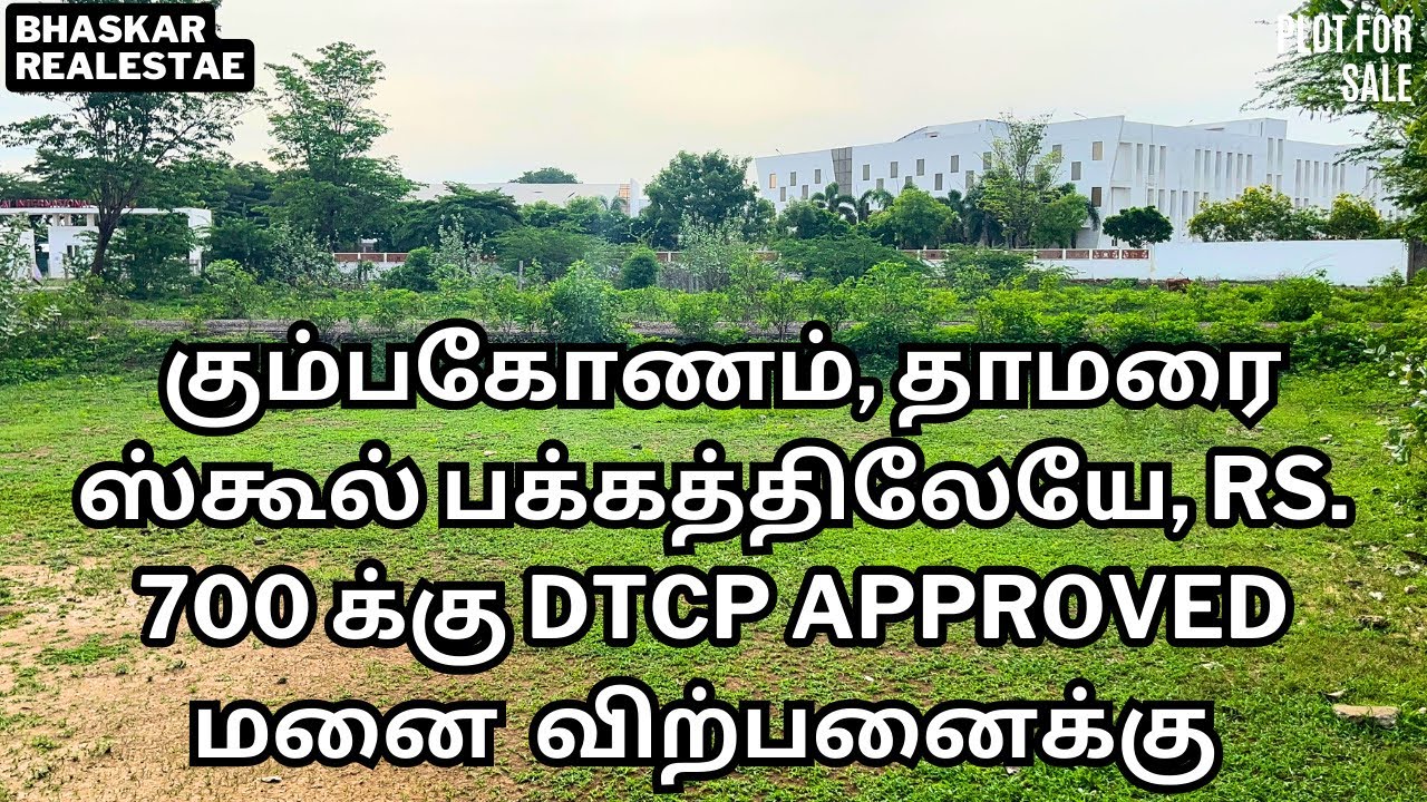 ( Sold ) plot for sale in kumbakonam | கும்பகோணம், தாமரை ஸ்கூல் பக்கத்திலேயே மனை விற்பனைக்கு.