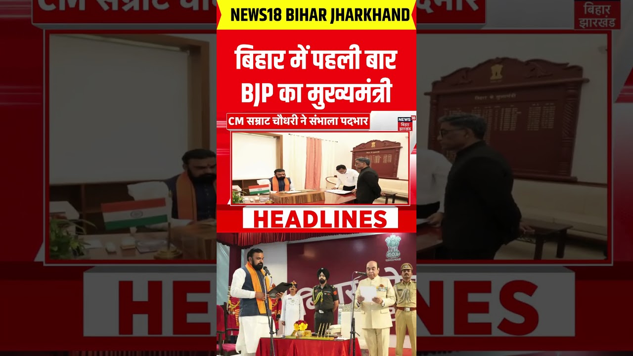 Bihar में पहली बार BJP का मुख्यमंत्री | Samrat Choudhary | Bihar CM Oath Ceremony | Nitish Kumar