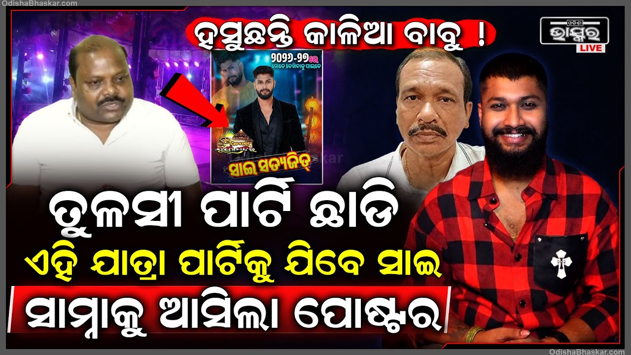 ଭାଇରାଲ ହେଲା ପୋଷ୍ଟର ..ତୁଳସୀକୁ ଛାଡି ଏହି ଯାତ୍ରାପାର୍ଟିରେ ଅଭିନୟ  କରିବେ ସାଇ Sai to join this party