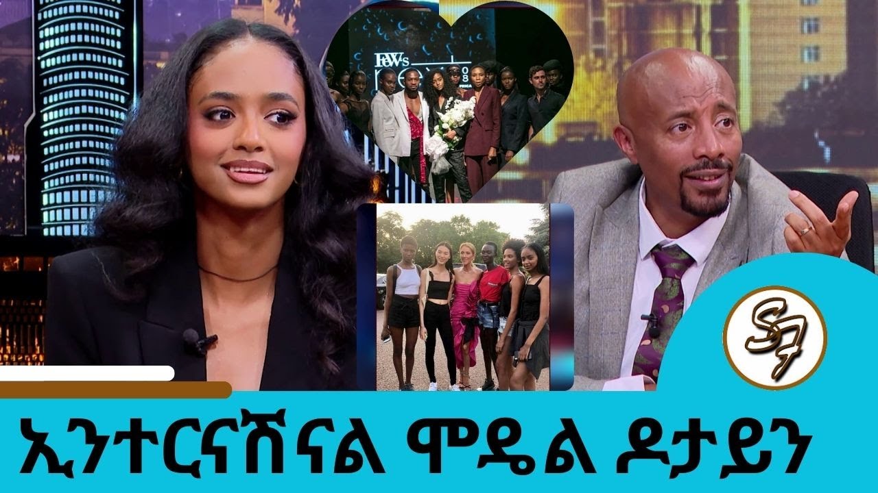 ተወዳድሬ አልፌ ነው አሜሪካ የሄድኩት  ... New York በትላልቅ የማስታወቂያ ቦርዶች ላይ የምናየው አንቺን ነው? ኢንተርናሽናል ሞዴል ዶታይን የሺጥላ