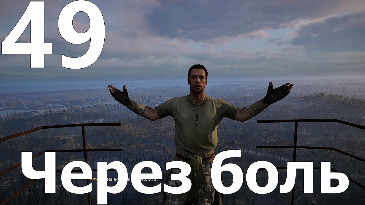 Прохождение S.T.A.L.K.E.R. 2 Heart of Chornobyl №49 - Через боль