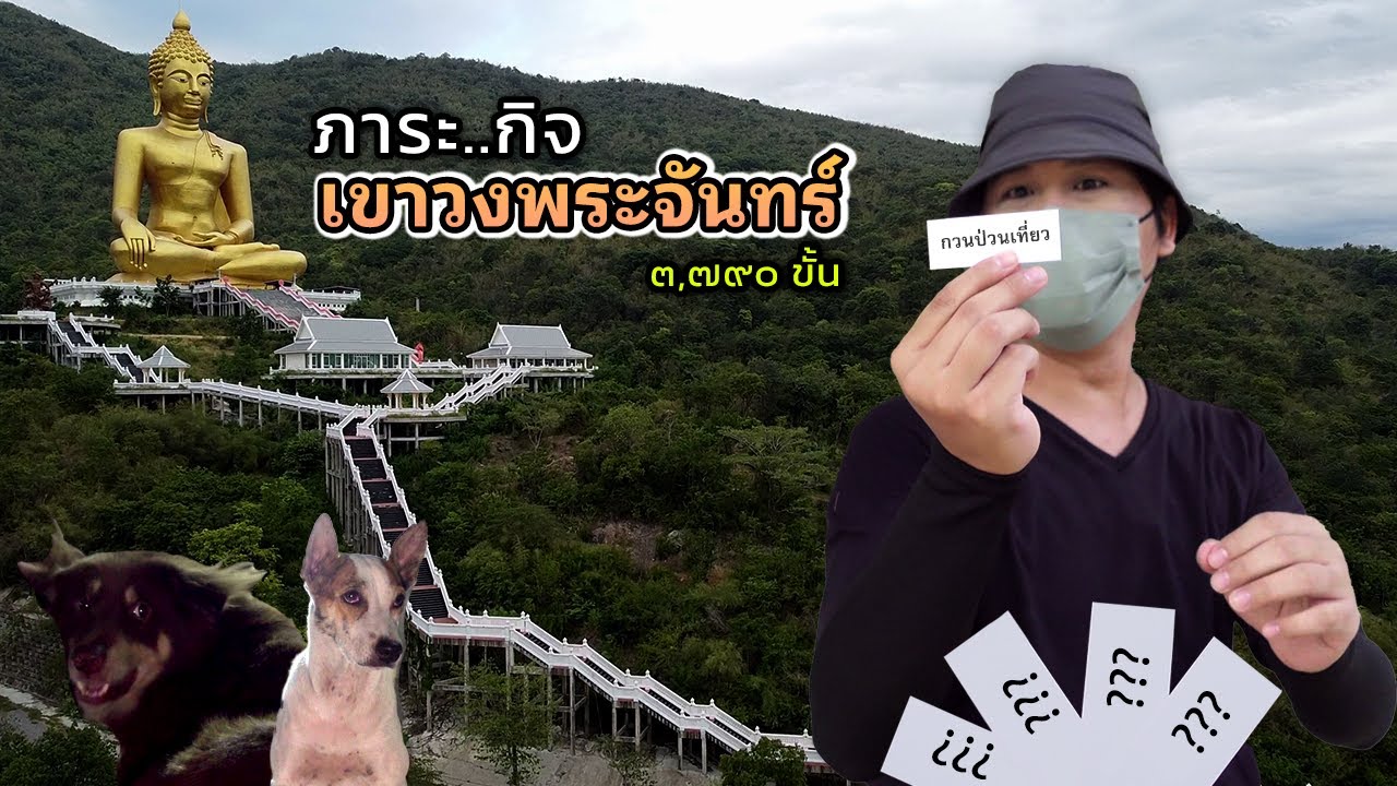 ๓๗๙๐ ขั้น กับภาระ..กิจ เขาวงพระจันทร์