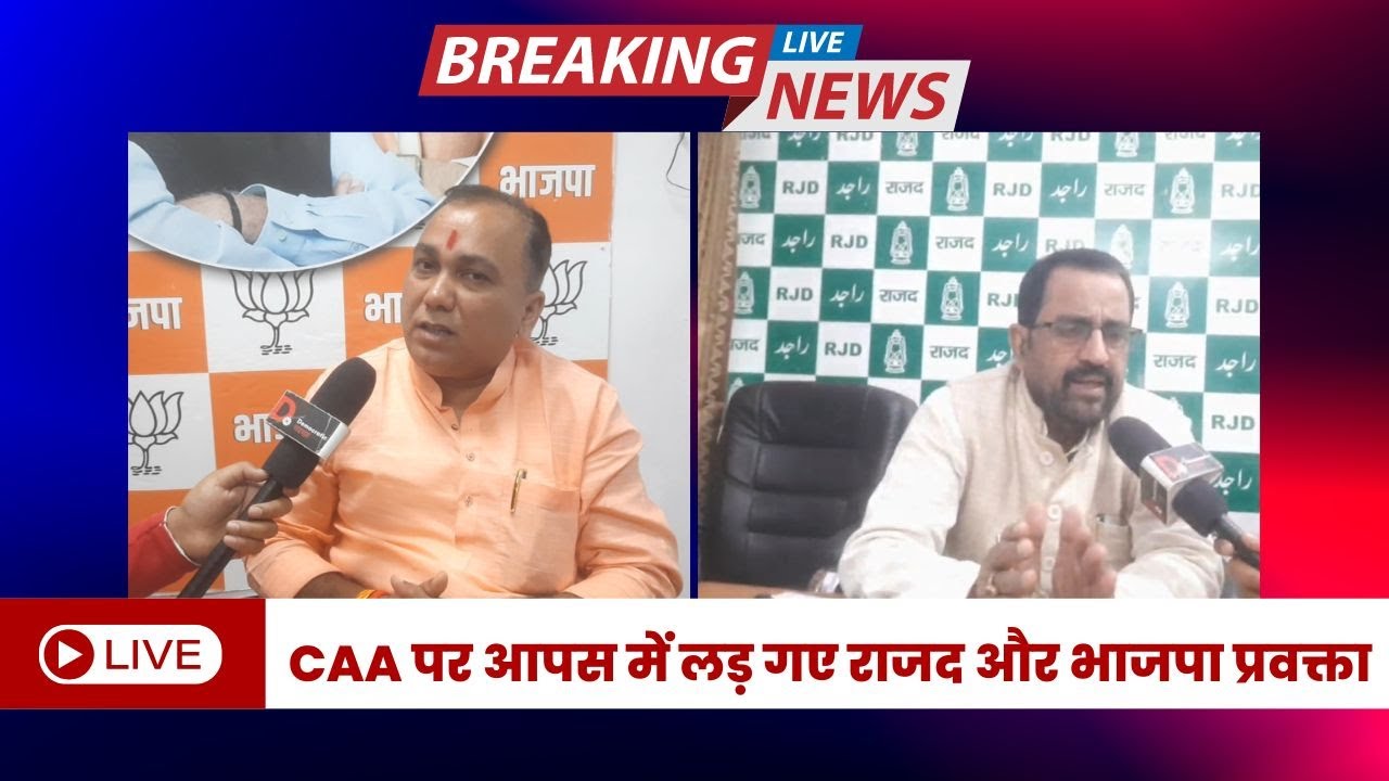 Bihar: #caa के मुद्दे पर लड़ गए भाजपा और राजद के प्रवक्ता  | BIHAR NEWS | CAA NEWS | BJP | RJD | MODI