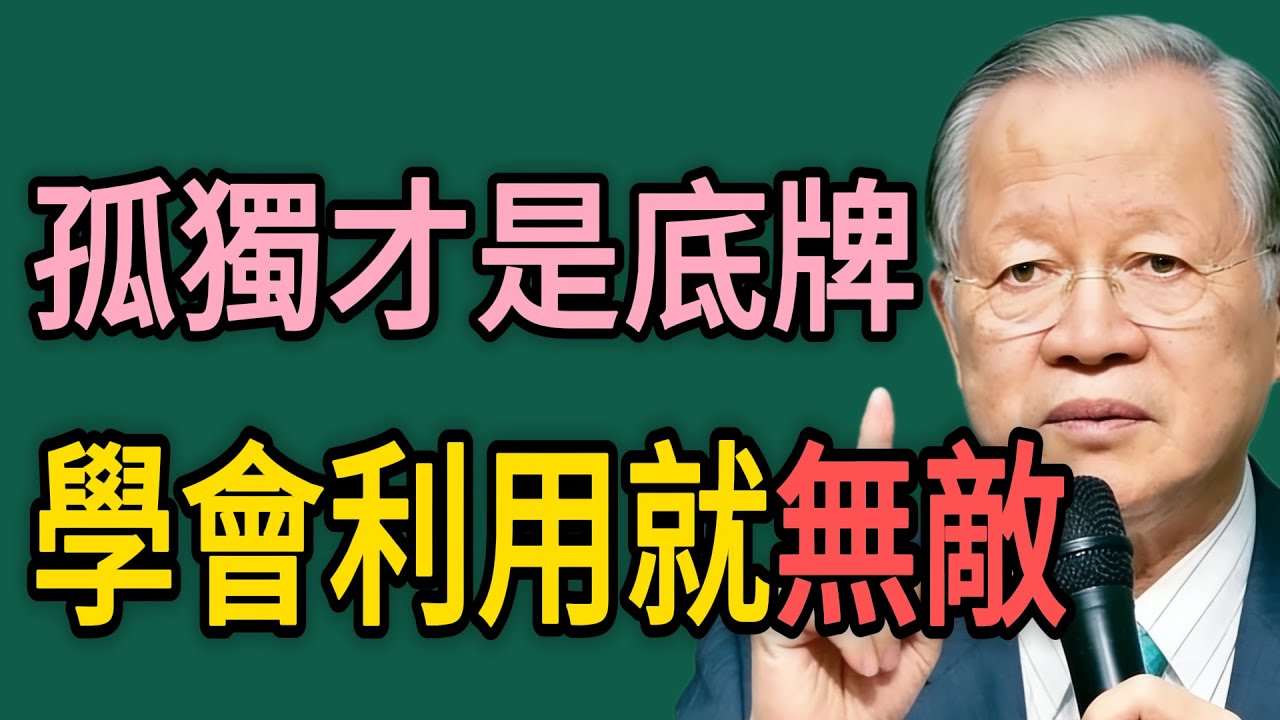 你的“孤獨”，才是你“最強”的底牌！學會“利用”它，你就“無敵”了！#曾仕强 #智慧 #人生 #社会 #生活 #易经