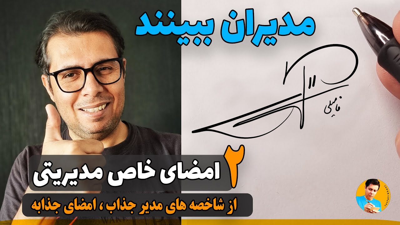 2 نمونه امضا مدیریتی | مدیران با کلاس | امضای مدیریتی