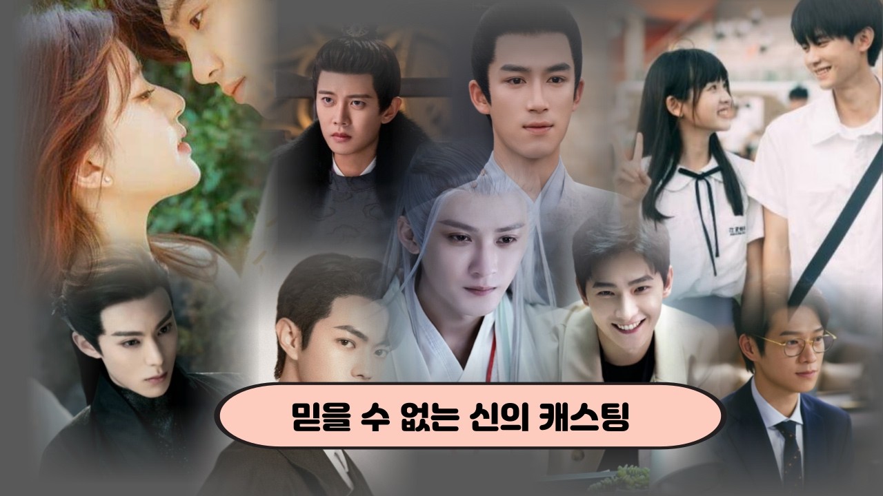 소름돋는 신의 한 수 캐스팅 #임가륜 #단건차 #허개 #쉬카이 #왕학체 #왕허디 #양양 #왕성월 #조로사 #진철원 #주익연 #중드추천 #로맨스드라마 #drama #cdrama