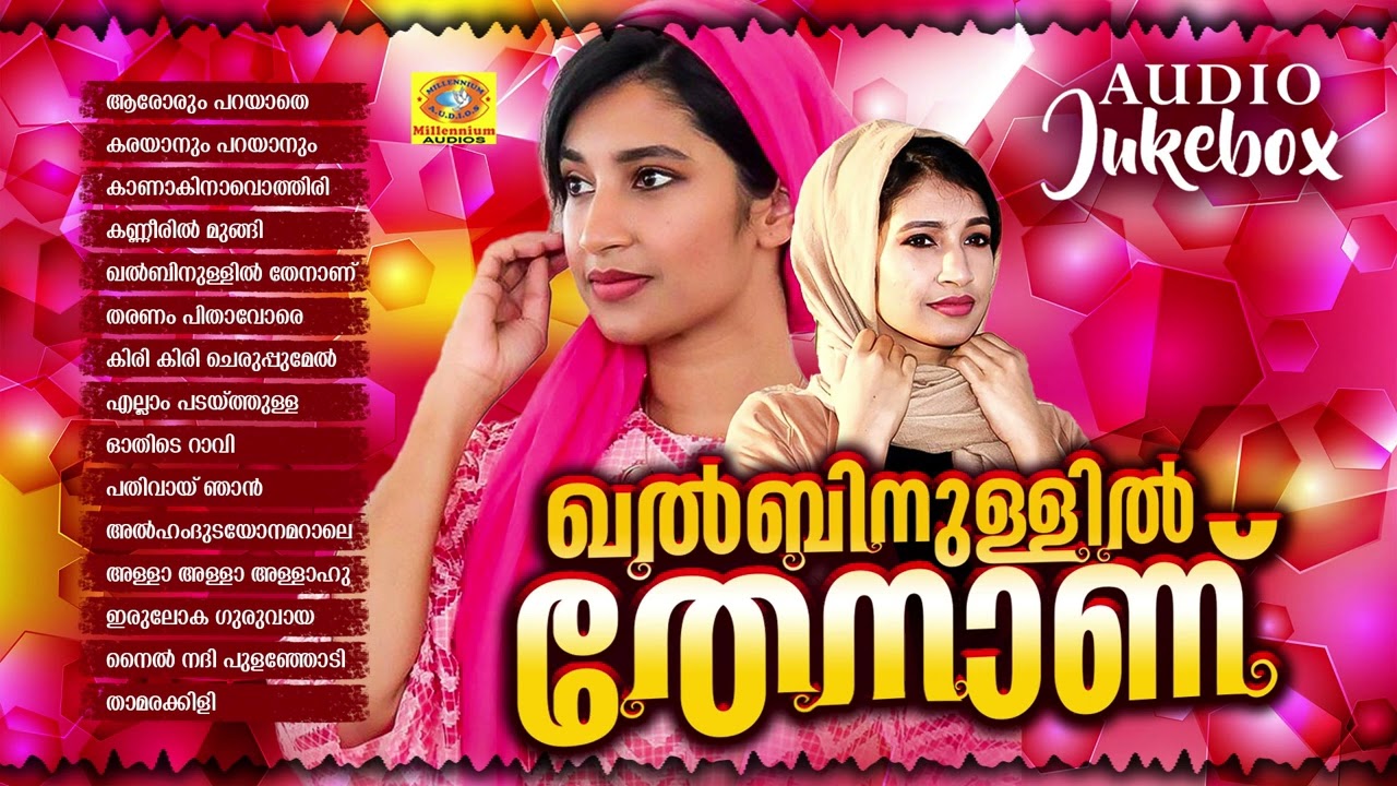 നാസ്നിൻ ആലപിച്ച സൂപ്പർഹിറ്റ് മാപ്പിളപ്പാട്ടുകൾ | Khalbinullil Thenanu | Nasnin Hit Mappilappattukal