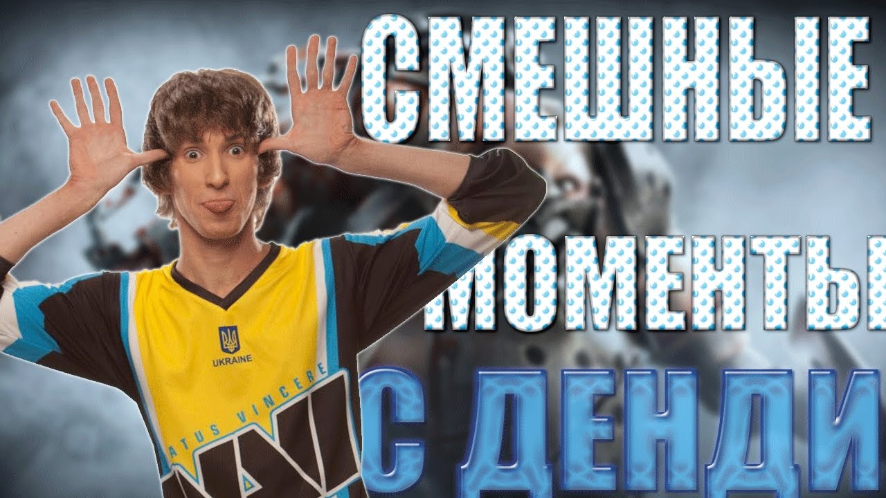 СМЕШНЫЕ МОМЕНТЫ С ДЕНДИ/DENDI