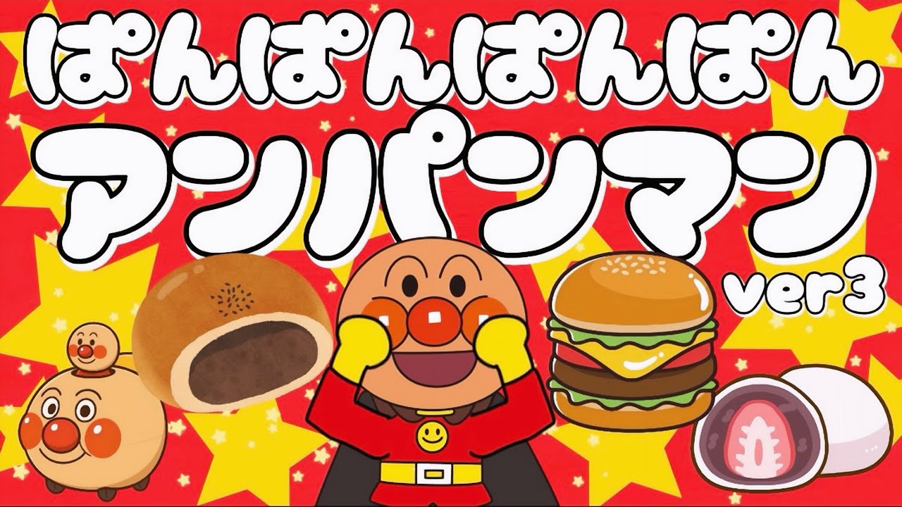 ぱんぱんぱんぱんアンパンマンver3🎶【アンパンマン・うた・アニメ・おかあさんといっしょ】パンパンパンパンアンパンマン🎵