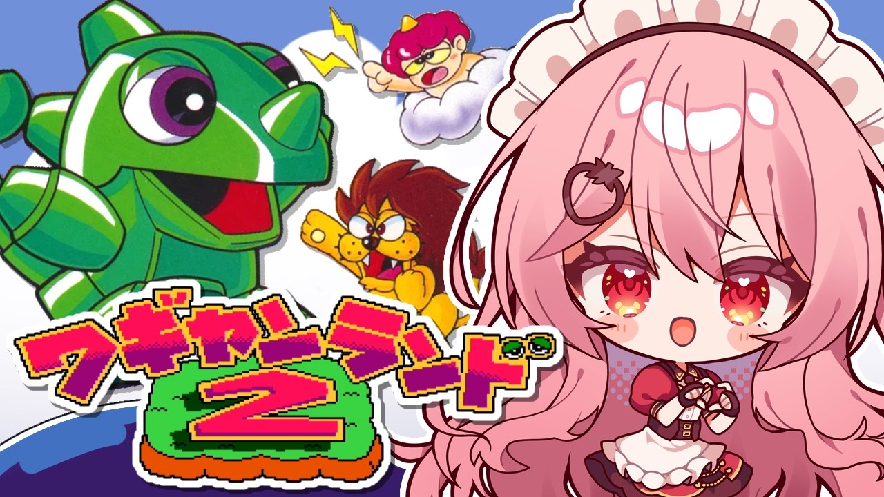 【ワギャンランド2】完全初見でクリア耐久！【あまりめい┆レトロゲーム】