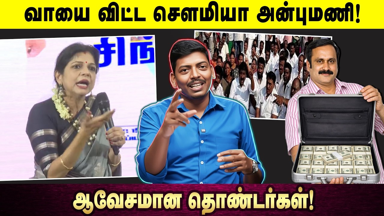 வாயை விட்ட சௌமியா அன்புமணி! | ஆவேசமான தொண்டர்கள்!  | Anbumani | PMK | Sowmya Anbumani
