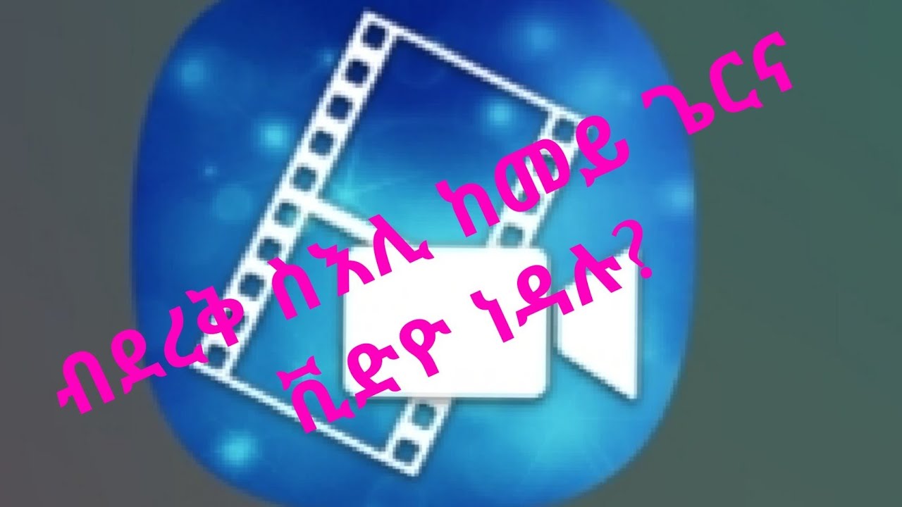 ከመይ ጌርና ብደረቅ ስእሊ ቪድዮ ንሰርሕ?