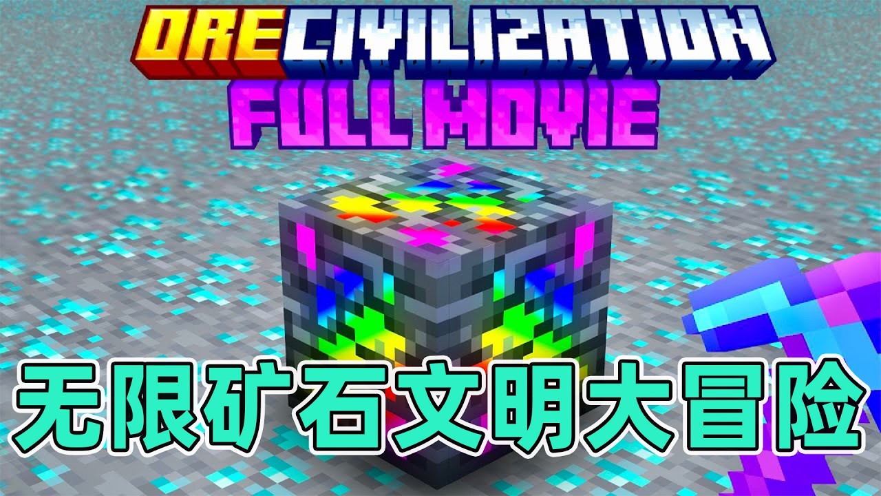 我的世界：底层小子勇闯无限矿石文明 #我的世界  #minecraft