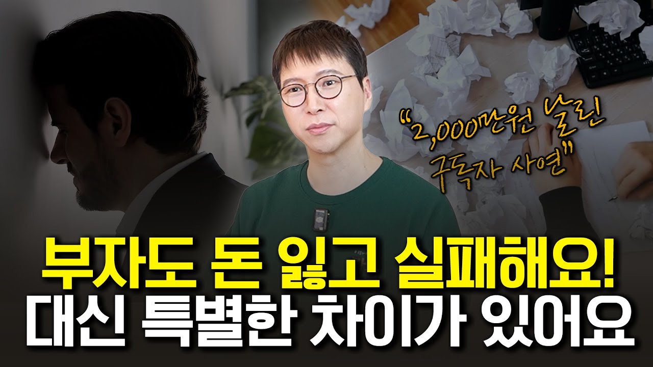 부자가 돈 잃었을 때 나타나는 반응! 여러분도 꼭 기억해두세요