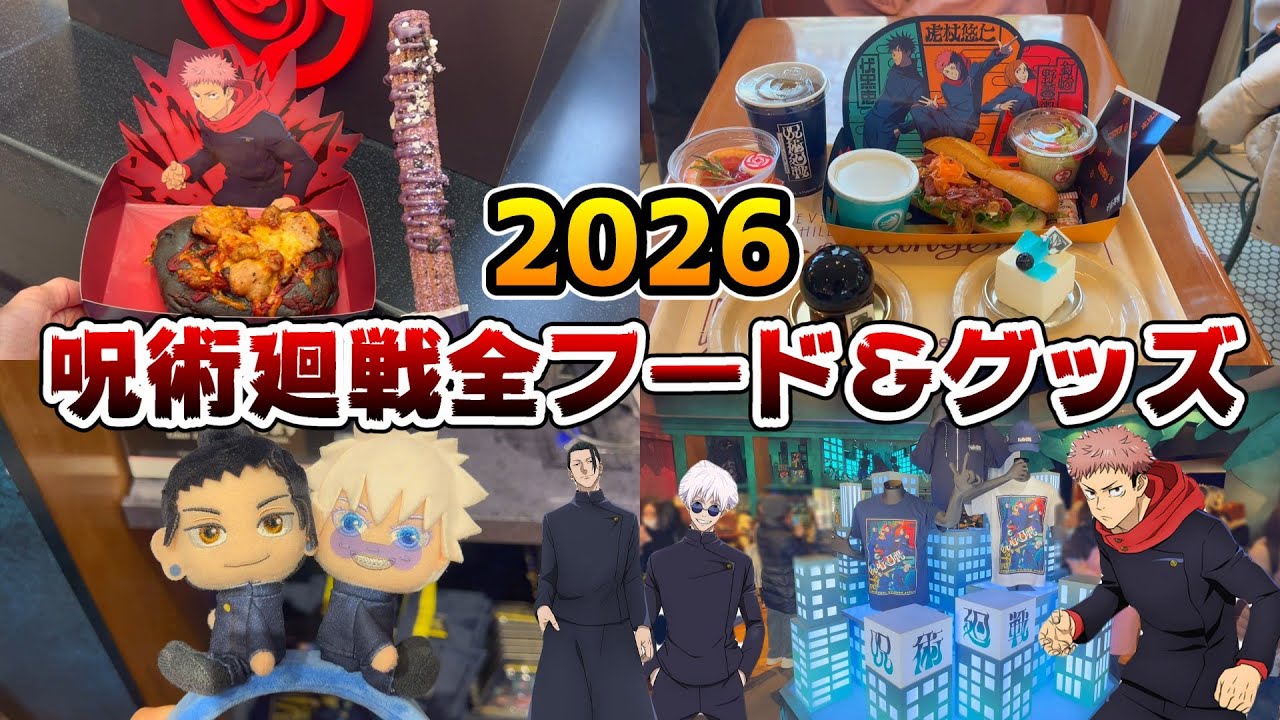 【USJ呪術廻戦2026】今回もヤバイ‼︎全フード&全グッズを値段付きで大紹介♪今日で一気にパークが激変していたのでまとめました‼︎