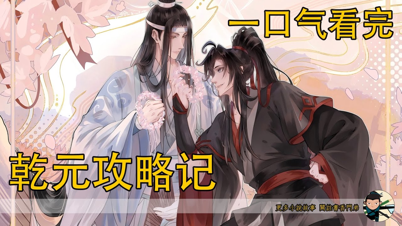 一口氣看完《乾元攻略記》：藍忘機心疼的抱緊他：“魏嬰，別難過，我以後一直陪著你。”