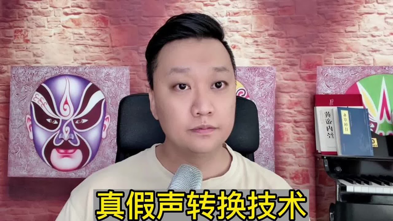 真假声转换