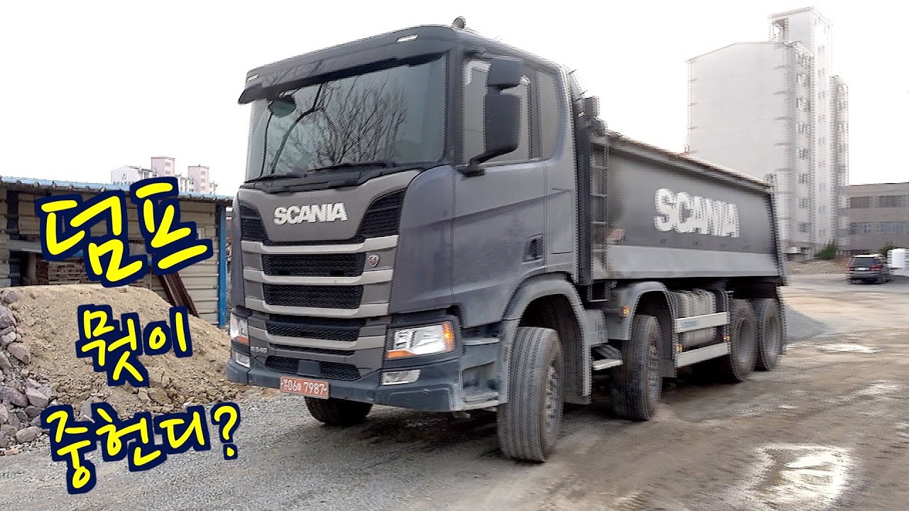 덤프트럭 뭣이 중헌디? 스카니아 R540 덤프중 가장 비싸다고? 타봤습니다
