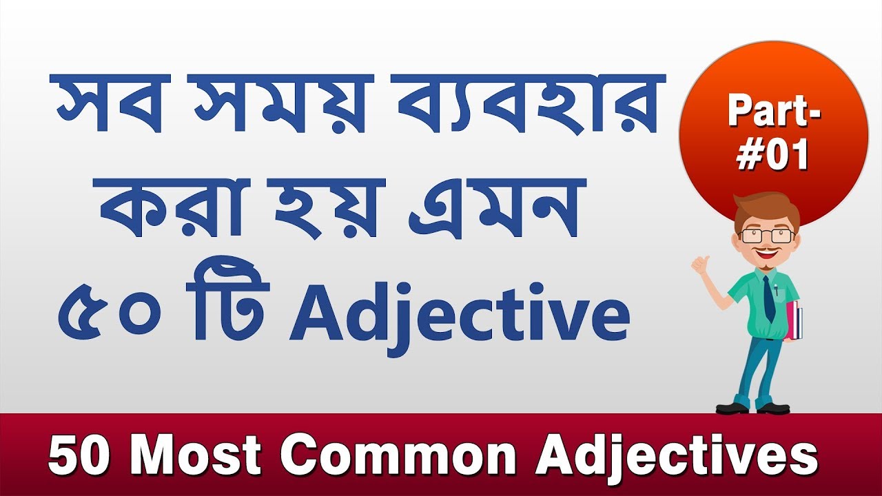 সব সময় ব্যবহার করা হয় এমন ৫০ টি Adjective || 50 most common Adjectives || English to Bangla #01