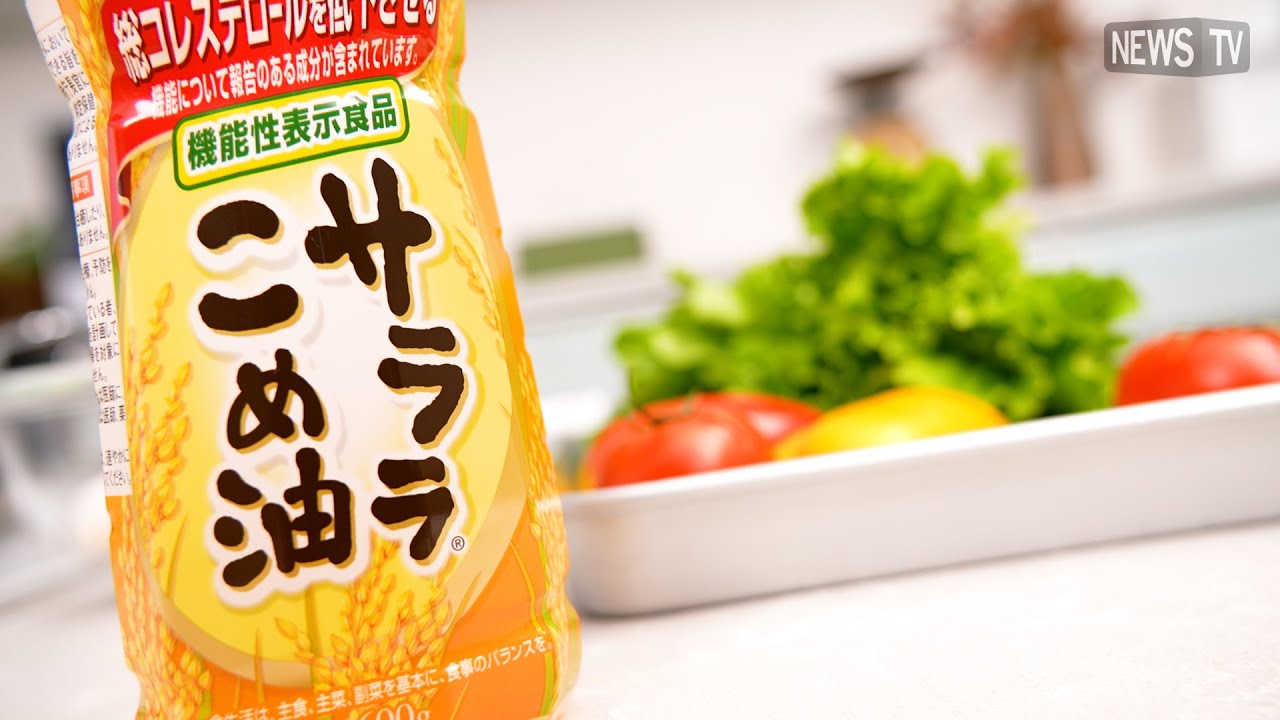 こめ油にさらなる健康価値！機能性表示食品「サララこめ油」とは？