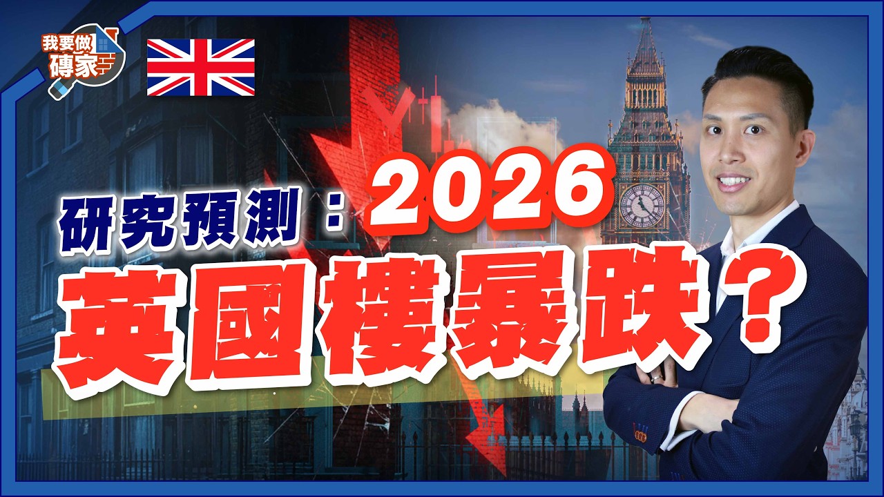 英國樓市會崩盤？拆解「18年週期」預言！現在買樓係接火棒定機會？【我要做磚家｜英國】