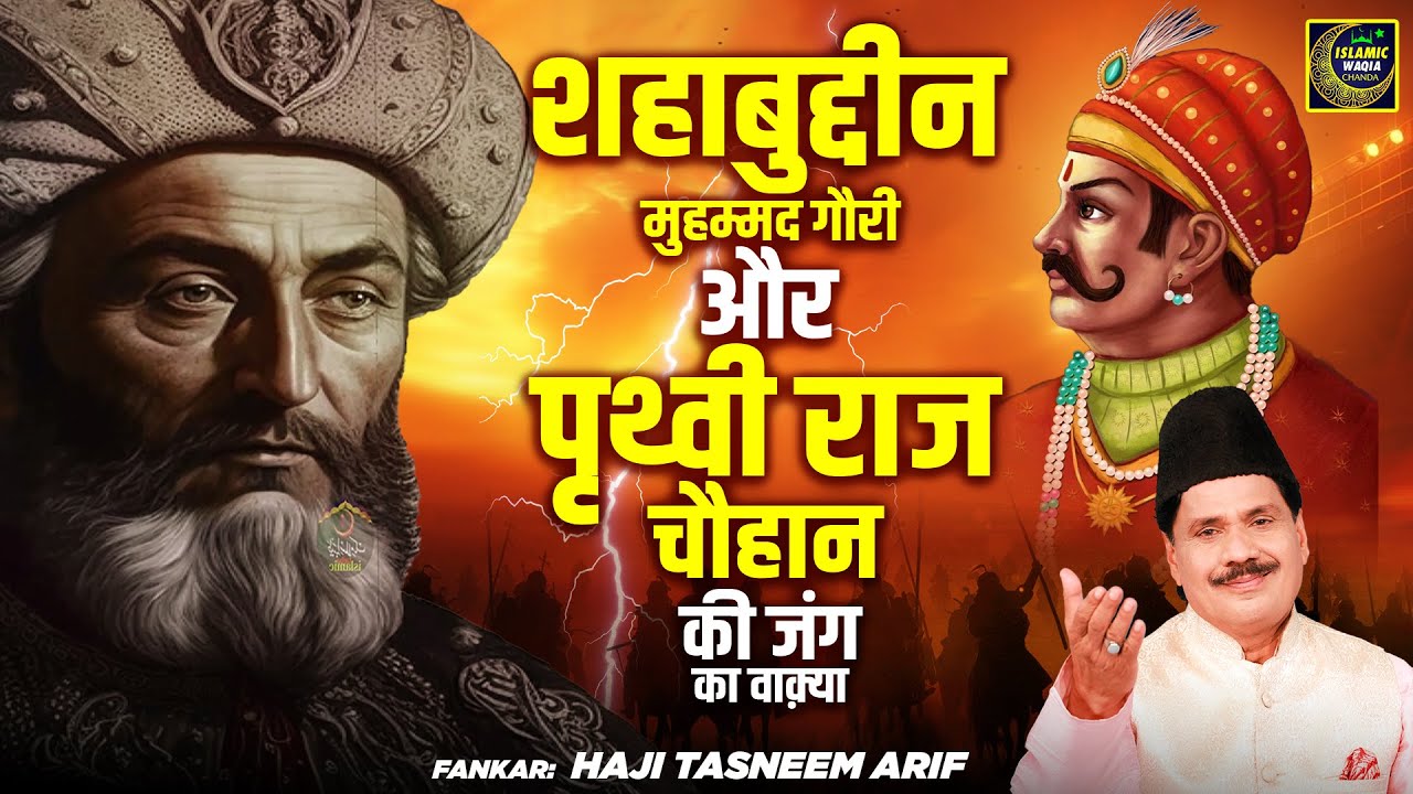 शहाबुद्दीन मुहम्मद गौरी और पृथ्वी राज चौहान की जंग का वाक़्या - Haji Tasneem Arif   New Islamic Waqya