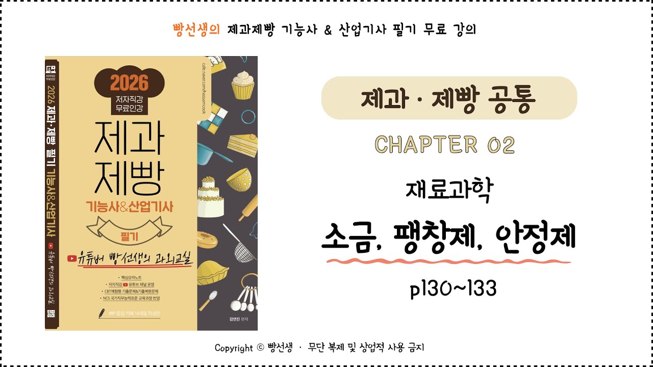 소금, 팽창제, 안정제 (130~133p) | 재료과학 | 제과제빵 기능사 필기 무료 인강 | 빵선생의 과외교실