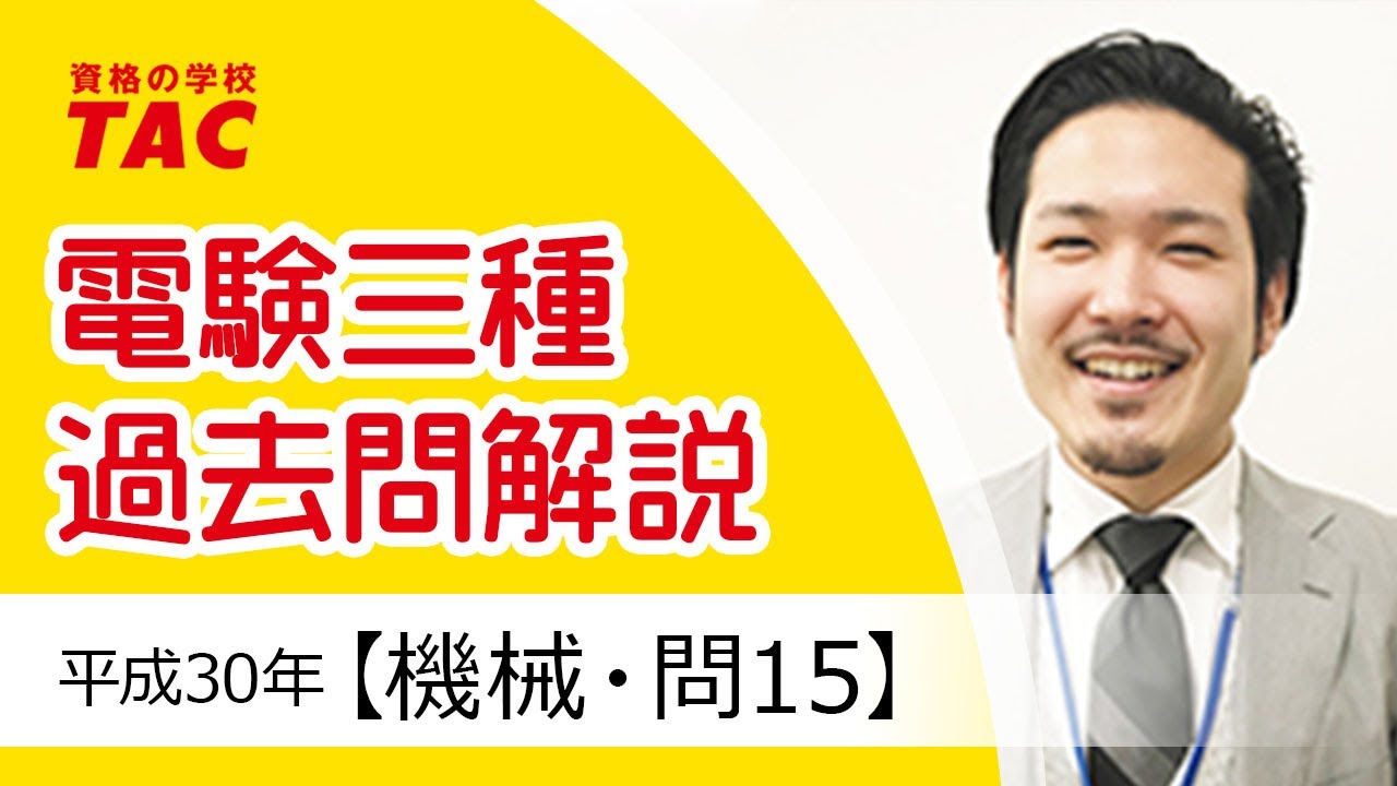 電験三種 過去問解説｜平成30年 【機械・問15】