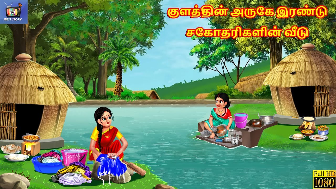 Kuḷattiṉ arukē iraṇṭu cakōtarikaḷiṉ vīṭu | குளத்தின் அருகே இரண்டு சகோதரிகளின் வீடு | Tamil Stories