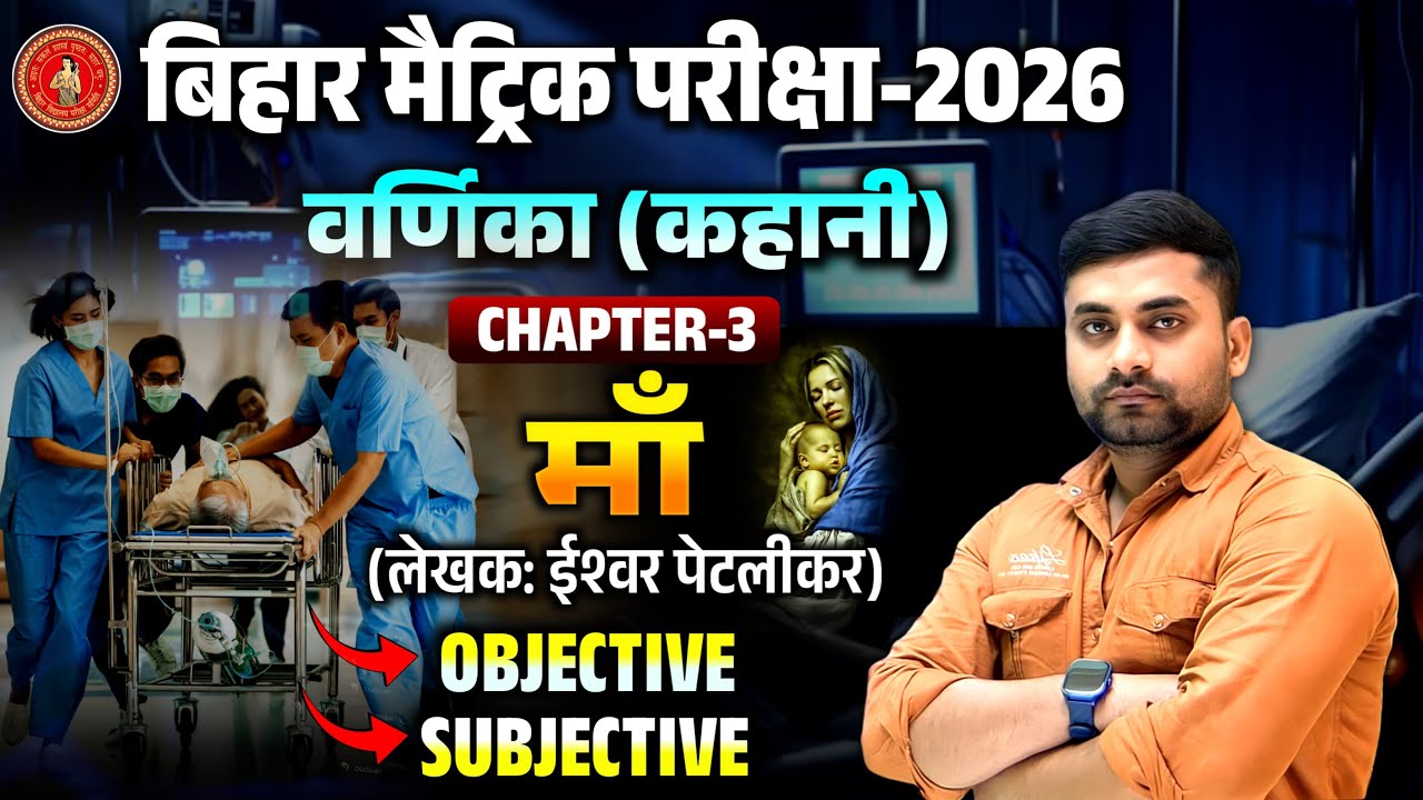 Maa Kahani Class 10th Objective || Class 10 Varnika Chapter 3 Objective