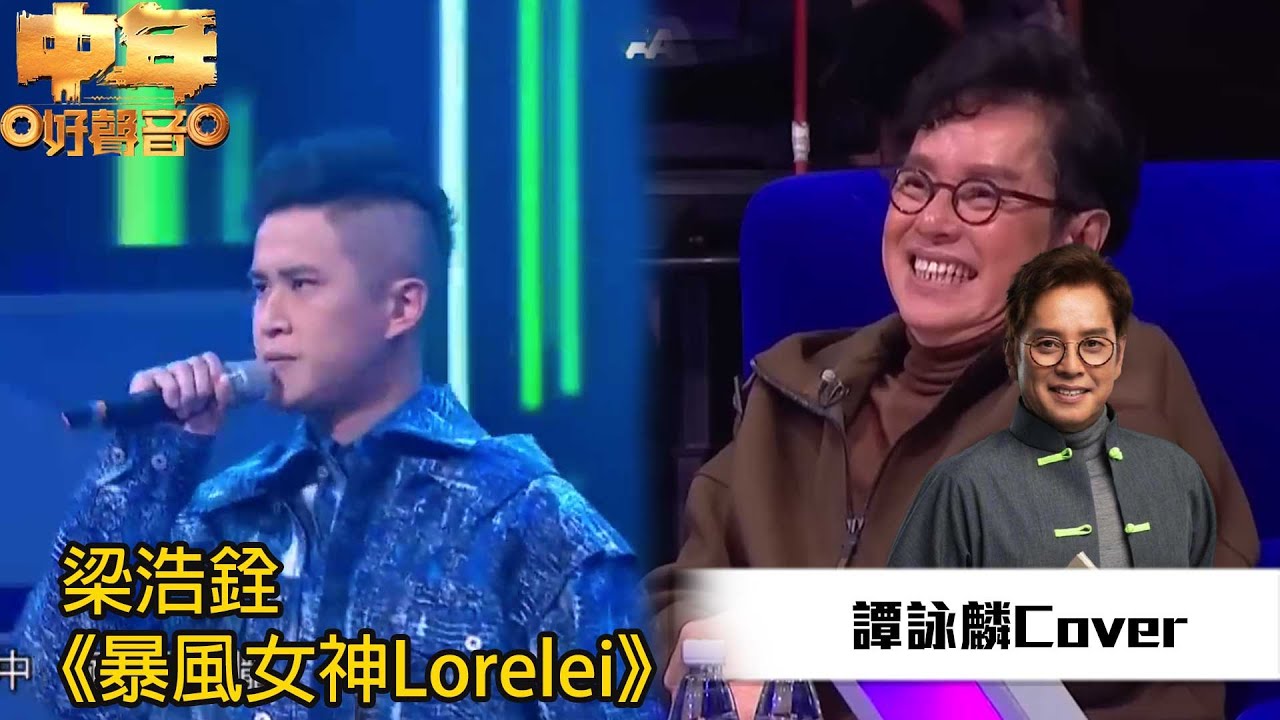 中年好聲音丨《 校長金曲賽！》梁浩銓演唱《 暴風女神Lorelei 》，校長有咩金句評價？｜TVB綜藝｜音樂｜TVBUSA